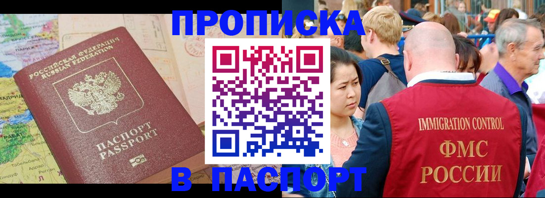 купить прописку в Башкортостане